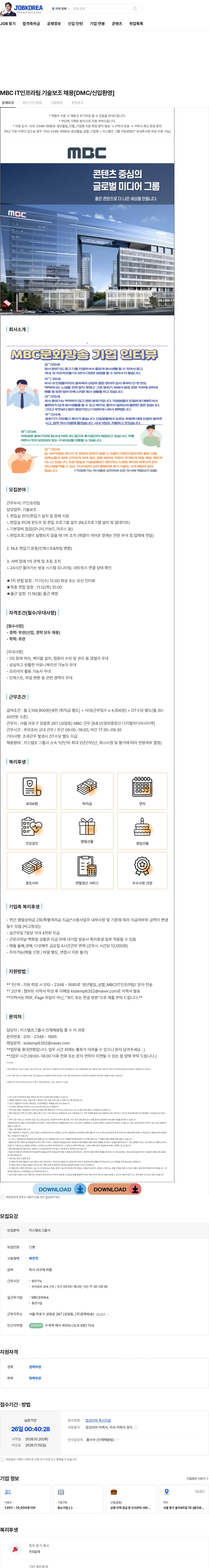 키스템프그룹 MBC IT인프라팀 기술보조 채용[DMC/신입환영] 채용공고