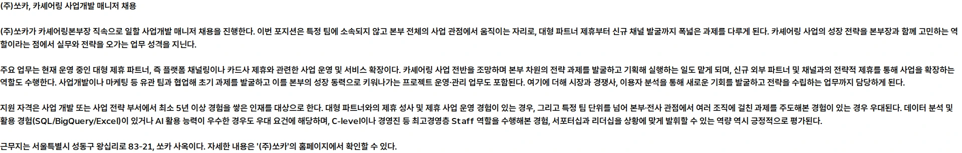쏘카 카셰어링 사업개발 매니저 채용공고