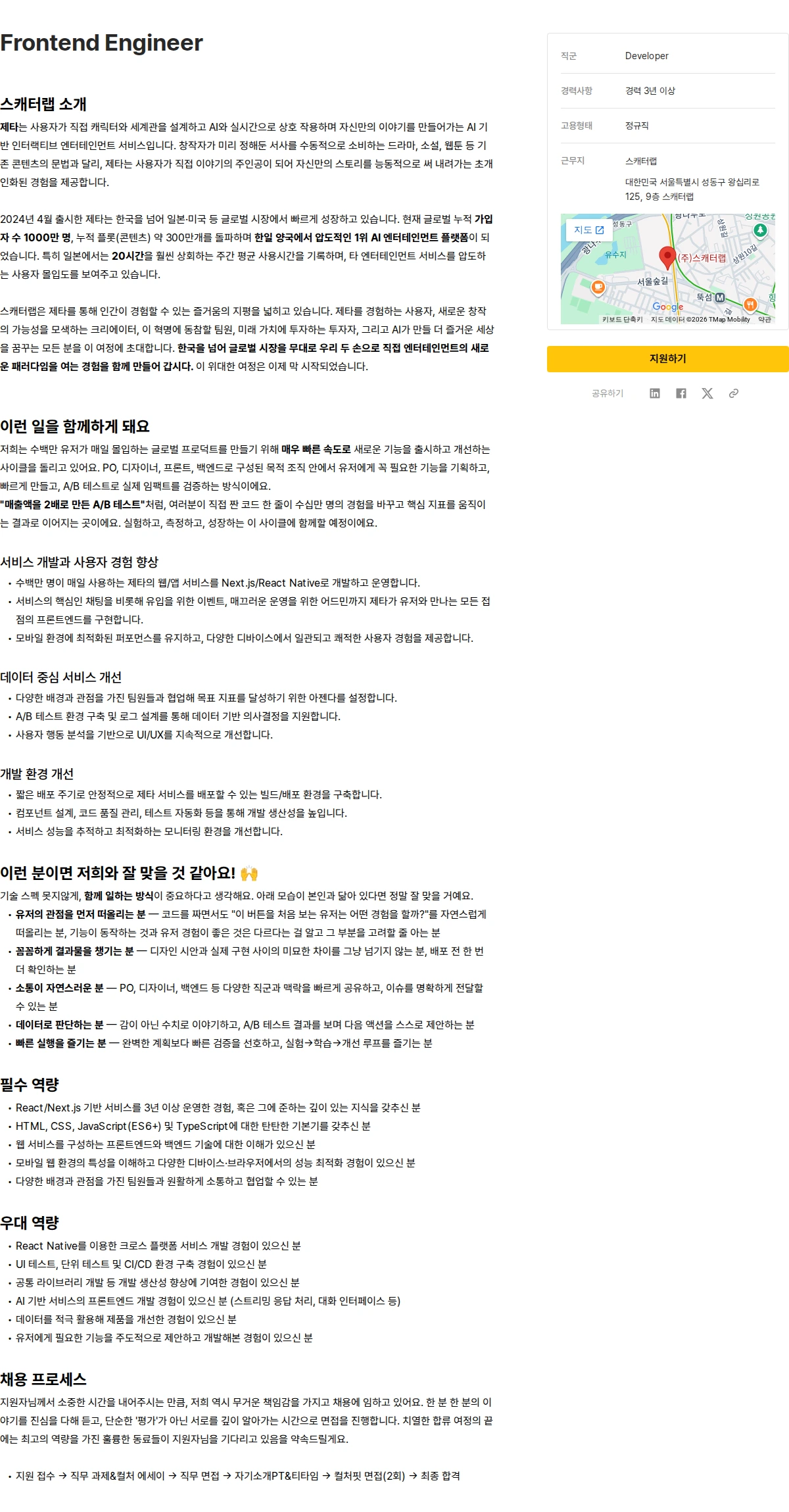 스캐터랩(제타) Frontend Engineer 채용공고