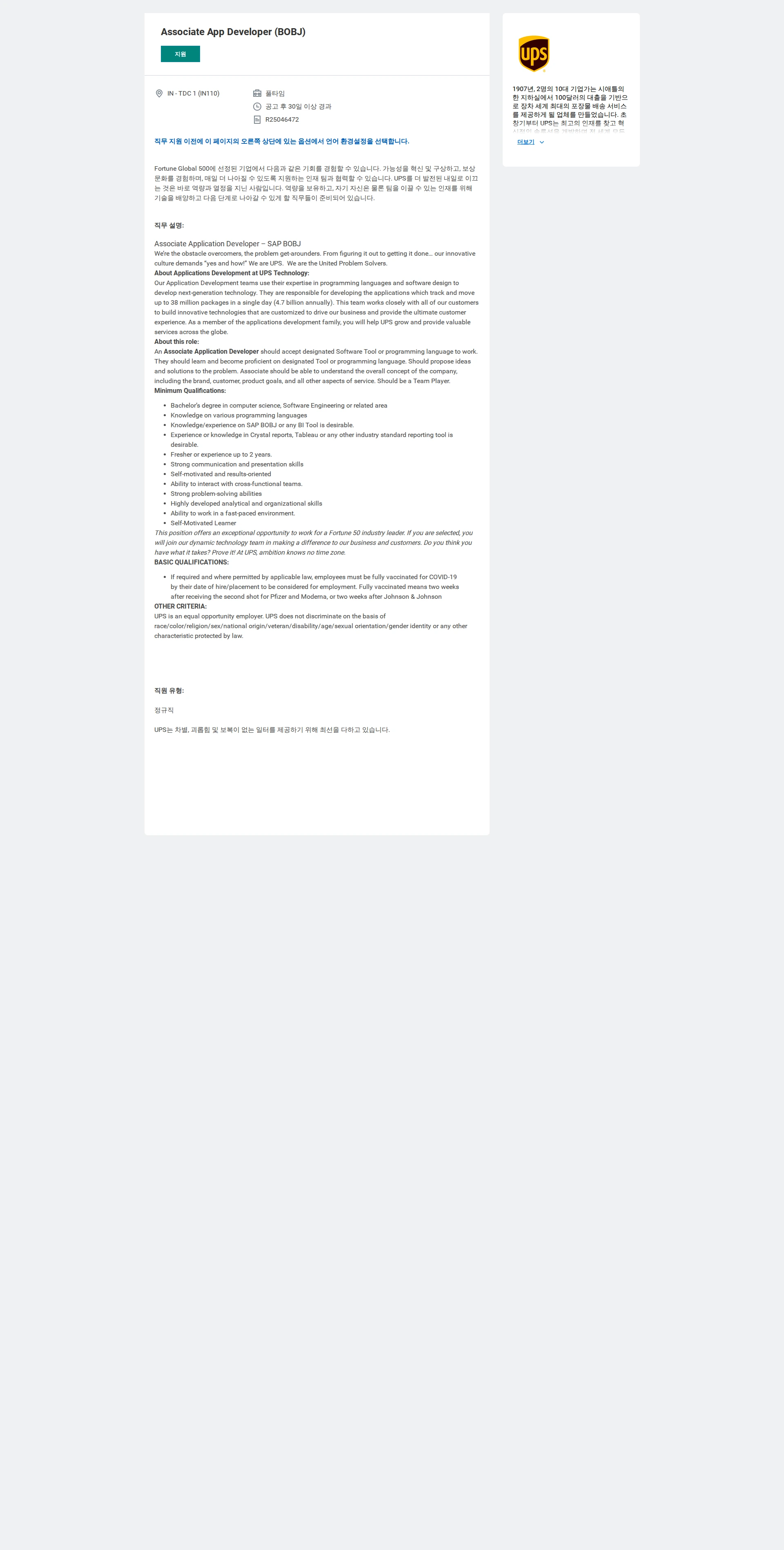 유나이티드파슬서비스코리아 Associate App Developer (BOBJ) 채용공고
