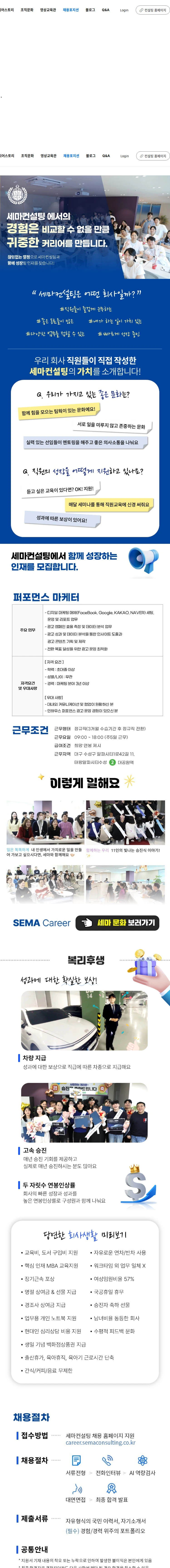 세마컨설팅 [대구] 퍼포먼스 마케터 (경력) 채용공고