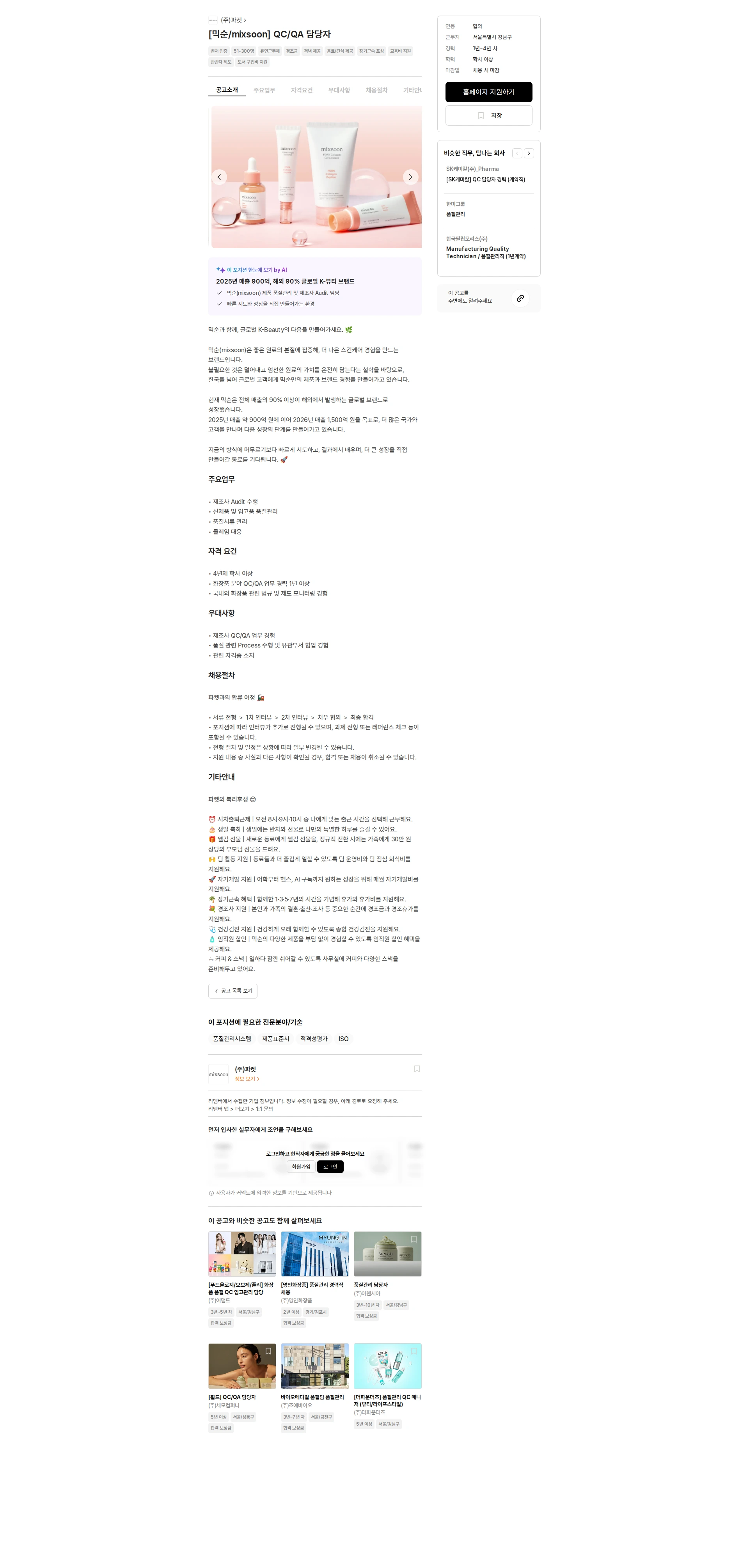 파켓 [믹순/mixsoon] QC/QA 담당자 채용공고