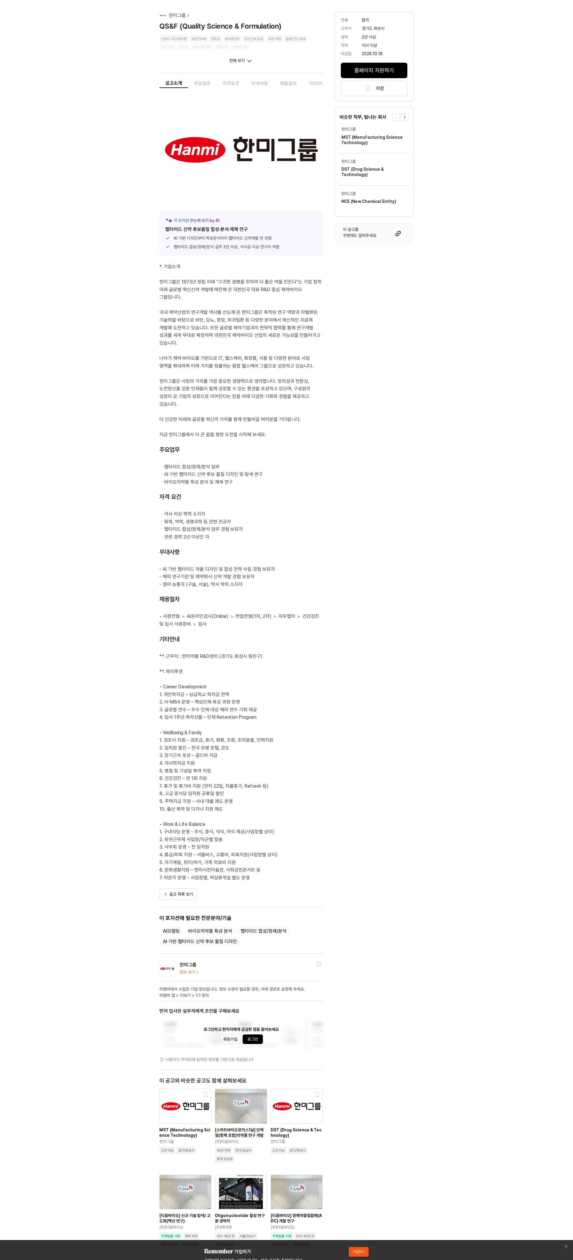 한미그룹 QS&F (Quality Science & Formulation) 채용공고