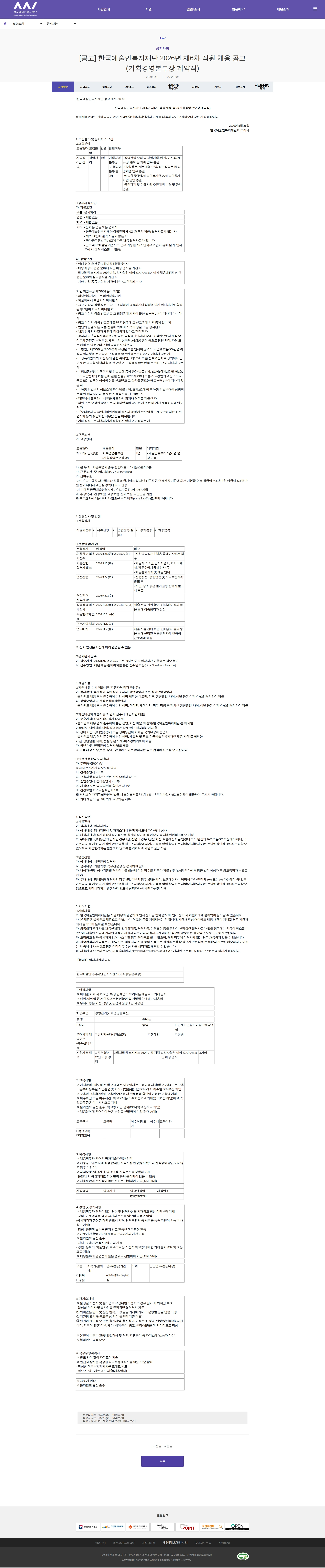 한국예술인복지재단 한국예술인복지재단 2026년 제6차 직원 채용 공고(기획경영본부장 계약직) 채용공고