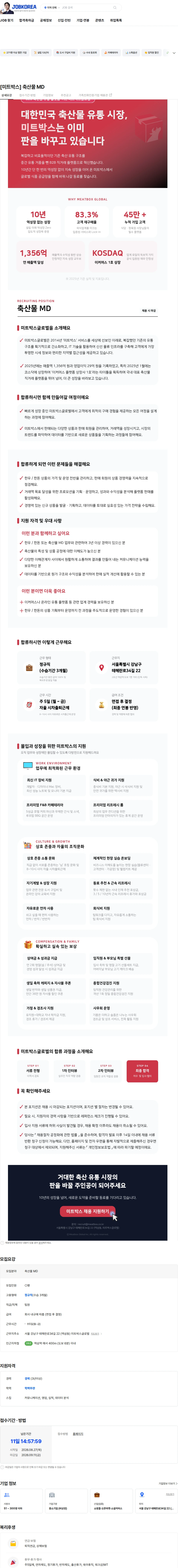 미트박스글로벌 [미트박스] 축산물 MD 채용공고