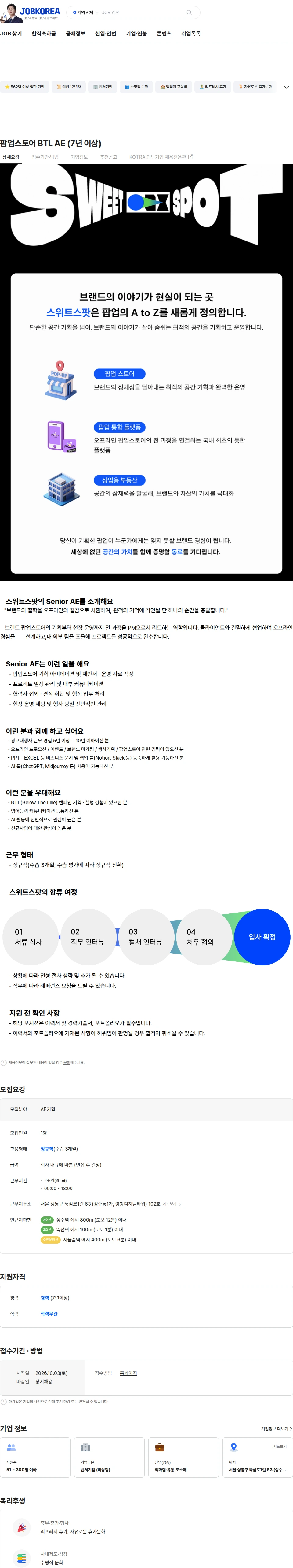 스위트스팟 팝업스토어 BTL AE (7년 이상) 채용공고