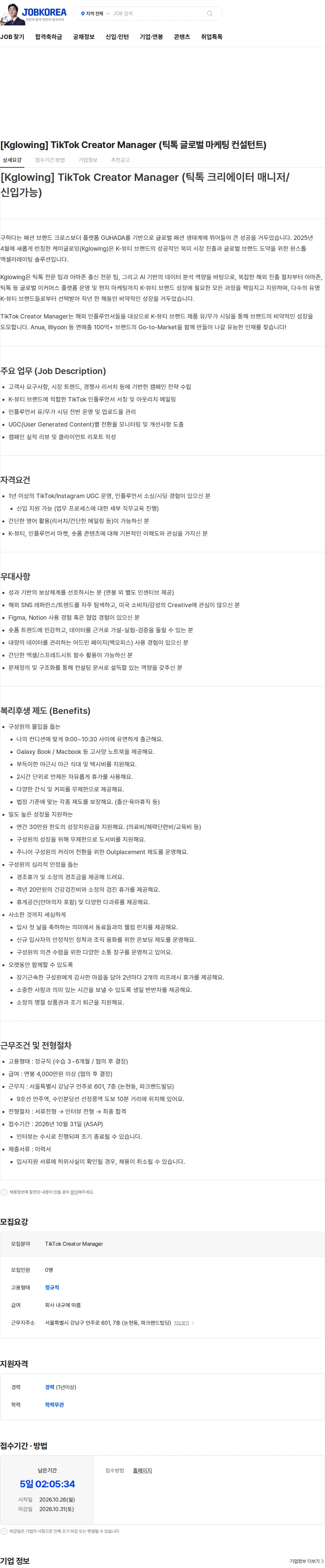 구하다 [Kglowing] TikTok Creator Manager (틱톡 글로벌 마케팅 컨설턴트) 채용공고