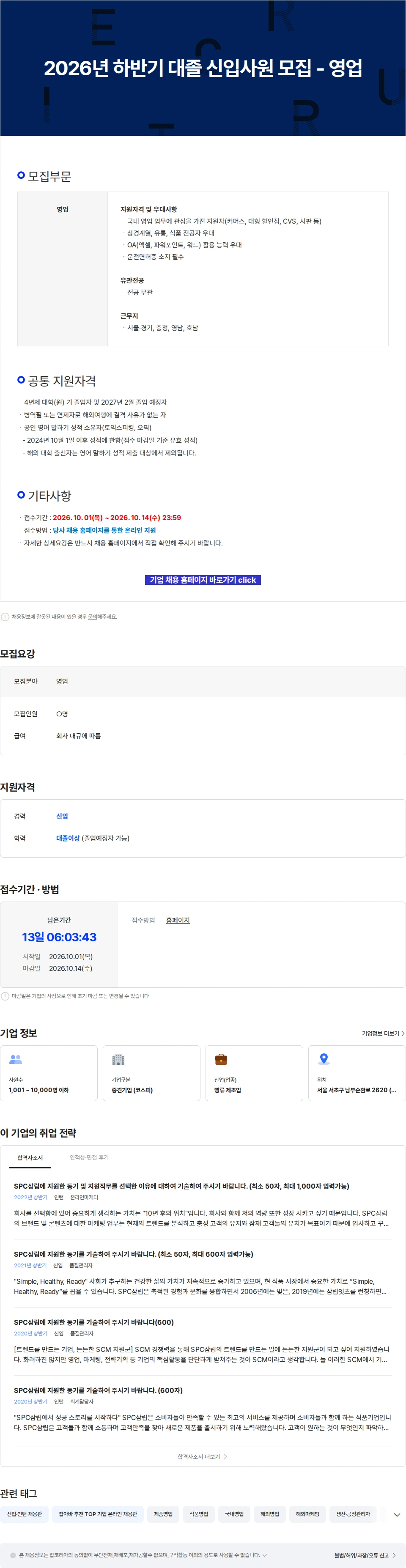삼립 2026년 하반기 대졸 신입사원 모집 - 영업 채용공고
