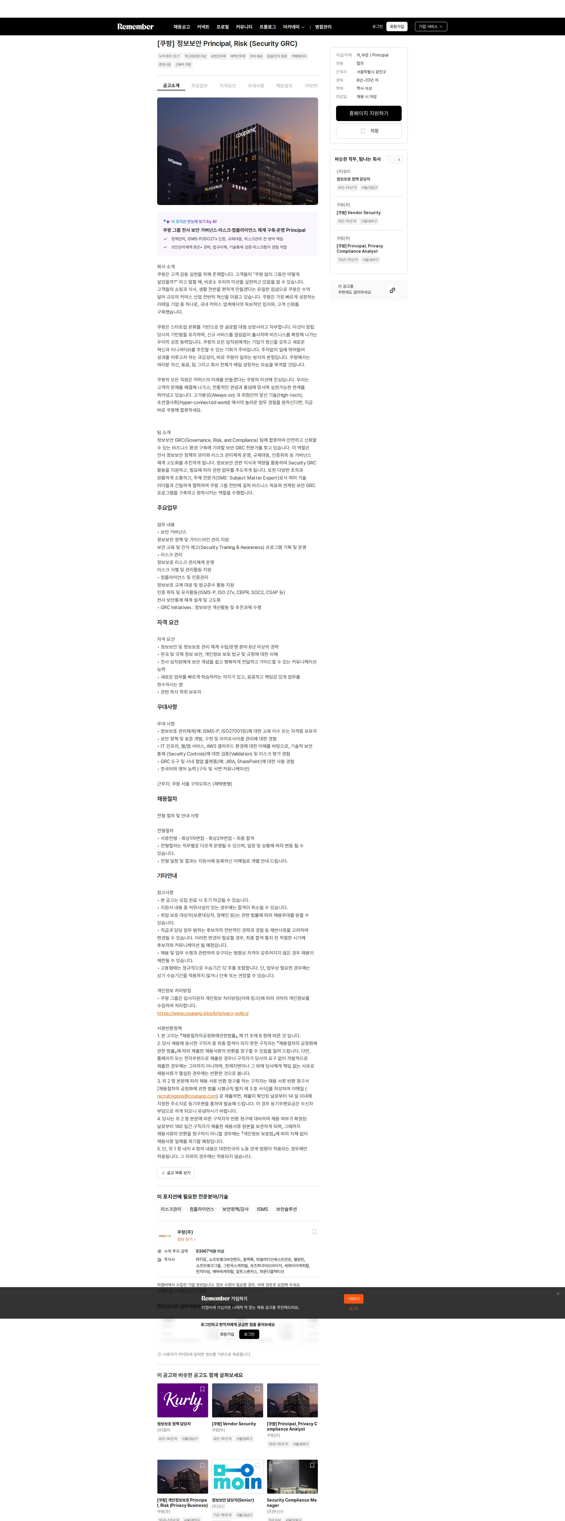 쿠팡 [쿠팡] 정보보안 Principal, Risk (Security GRC) 채용공고