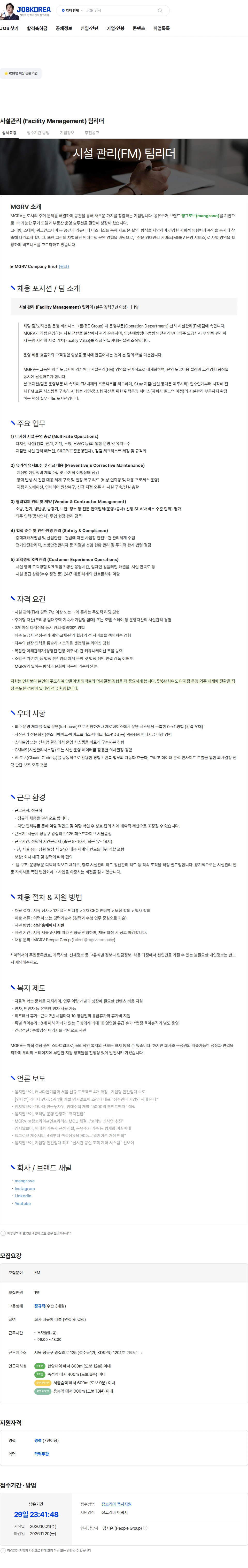 엠지알브이 시설관리 (Facility Management) 팀리더 채용공고