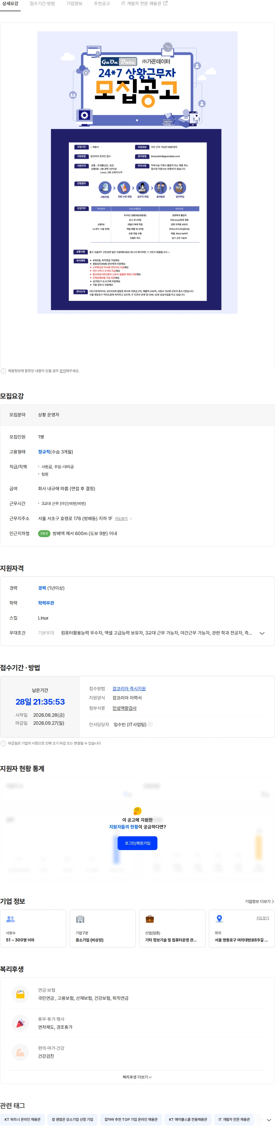 가온데이터 24x7 인프라 운영 채용(서울 서초구 방배동 : 상황DB) 채용공고