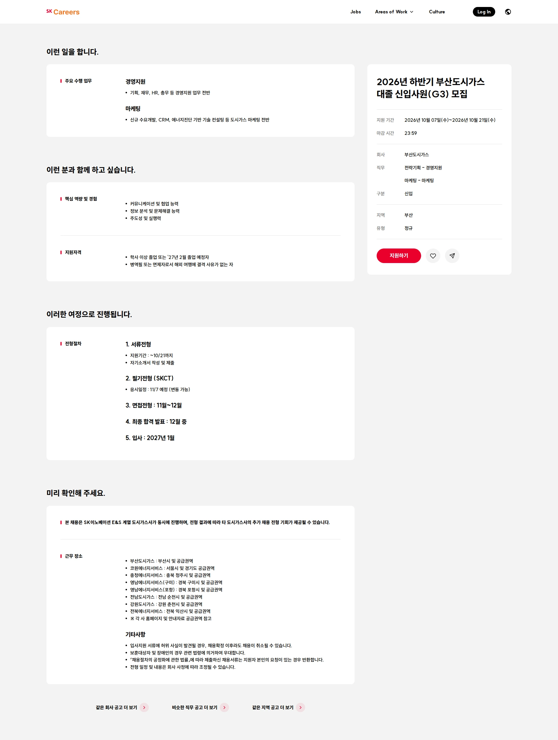 Busan City Gas 2026년 하반기 부산도시가스 대졸 신입사원(G3) 모집 채용공고
