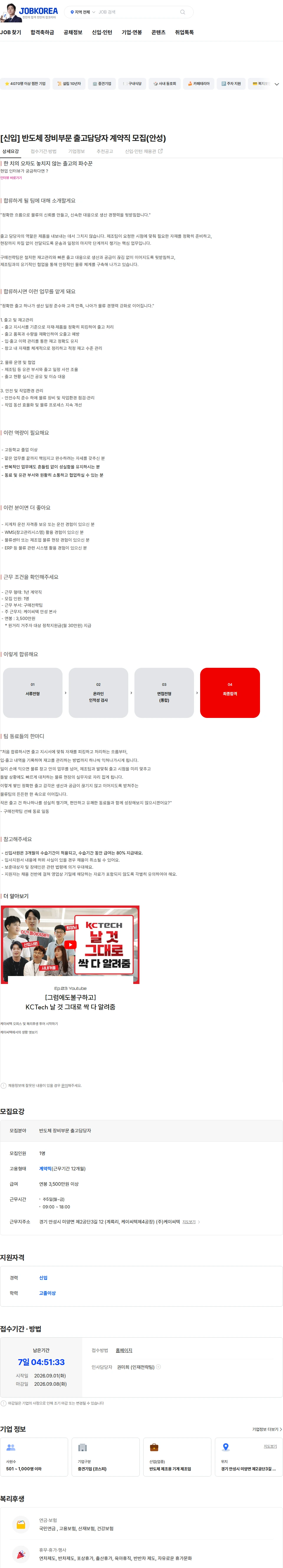 케이씨텍 [신입] 반도체 장비부문 출고담당자 계약직 모집(안성) 채용공고