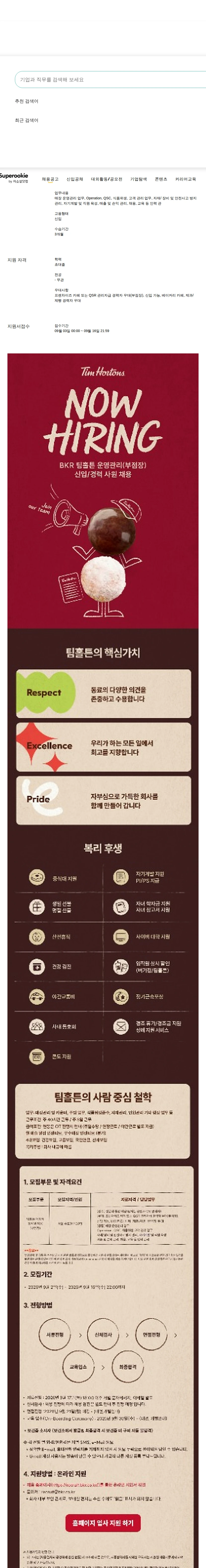비케이알(버거킹) 팀홀튼 운영관리직 채용공고