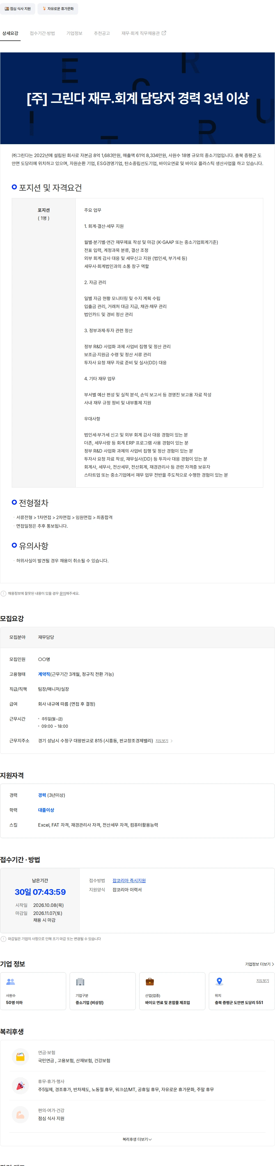 그린다 [주] 그린다 재무.회계 담당자 경력 3년 이상 채용공고