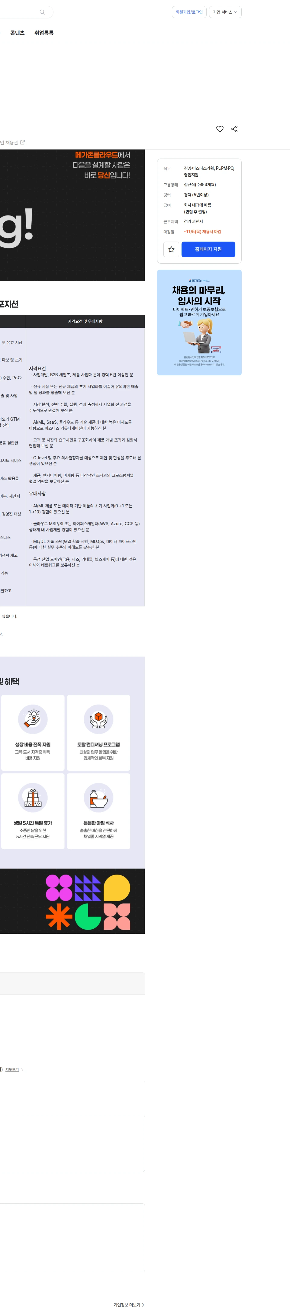 메가존클라우드 AI 제품 사업개발 매니저 (Product BD) 채용 채용공고