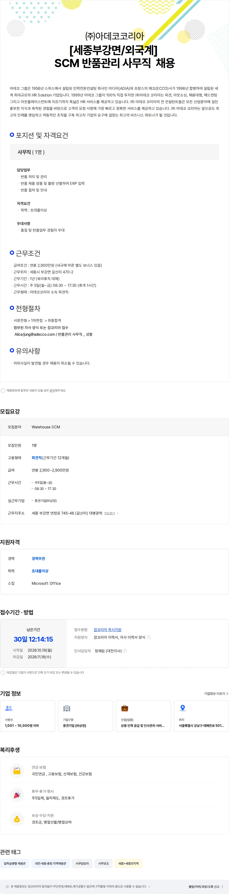 아데코코리아 [세종부강면] SCM 반품관리 사무직  채용 채용공고