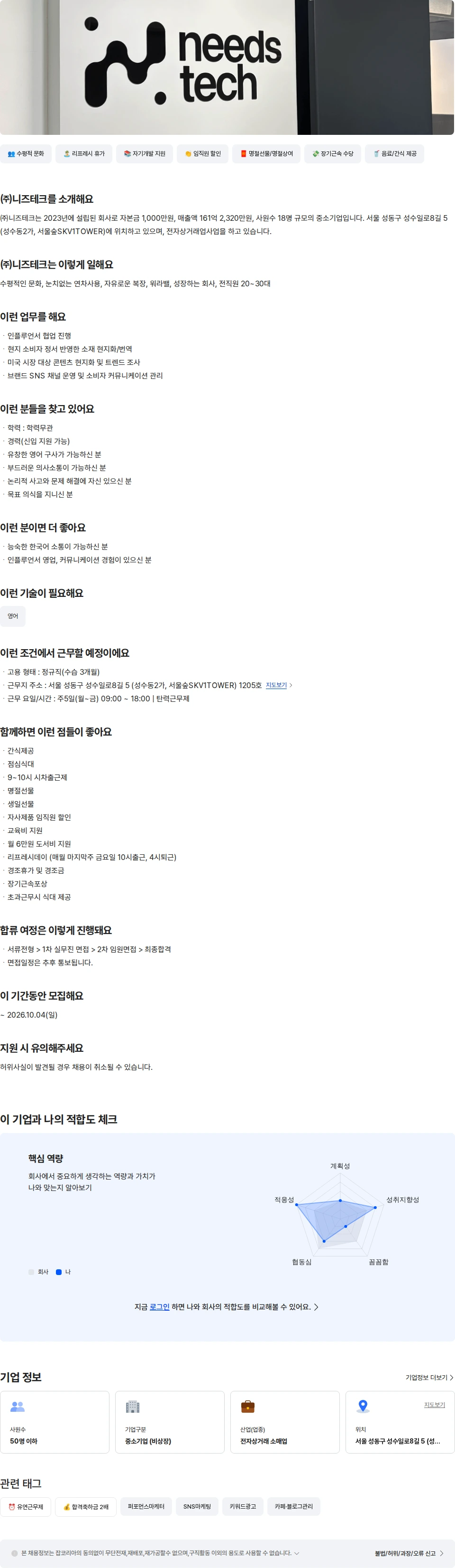 니즈테크 [뷰티디바이스] 미국 마케터 채용공고