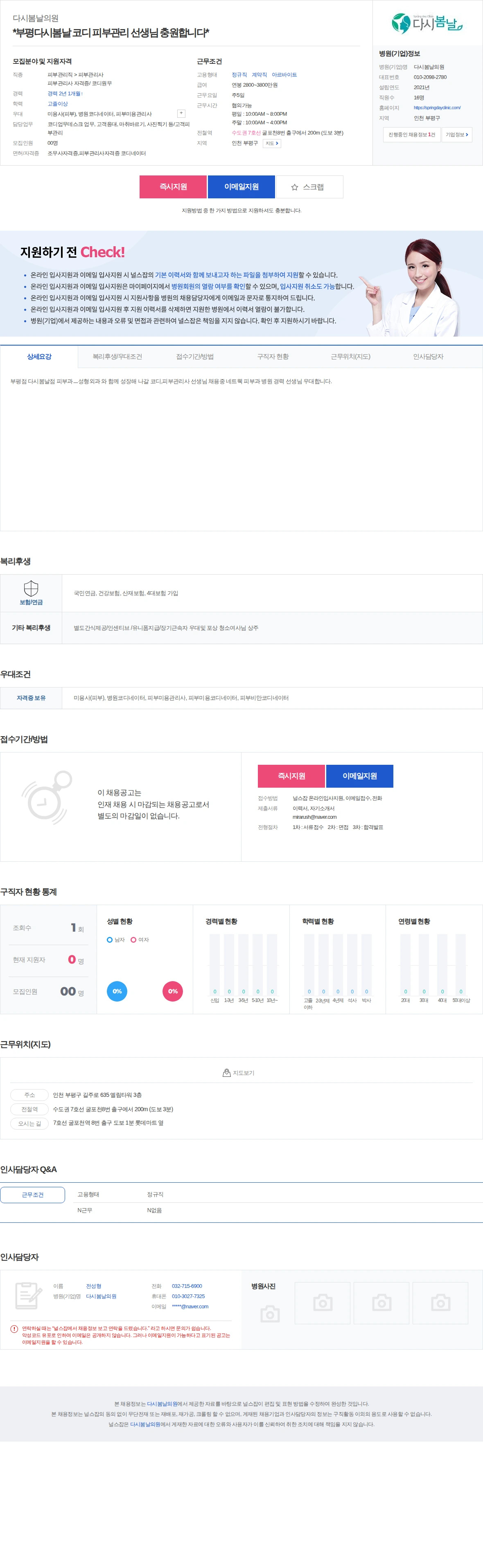 다시봄날의원 *부평다시봄날 코디 피부관리 선생님 충원합니다* 채용공고