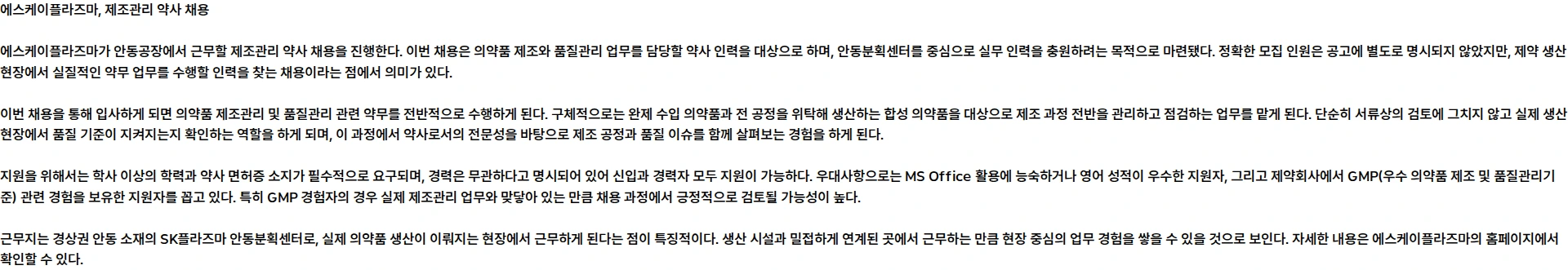 SK플라즈마 SK플라즈마 제조관리 약사 채용 (안동공장) 채용공고