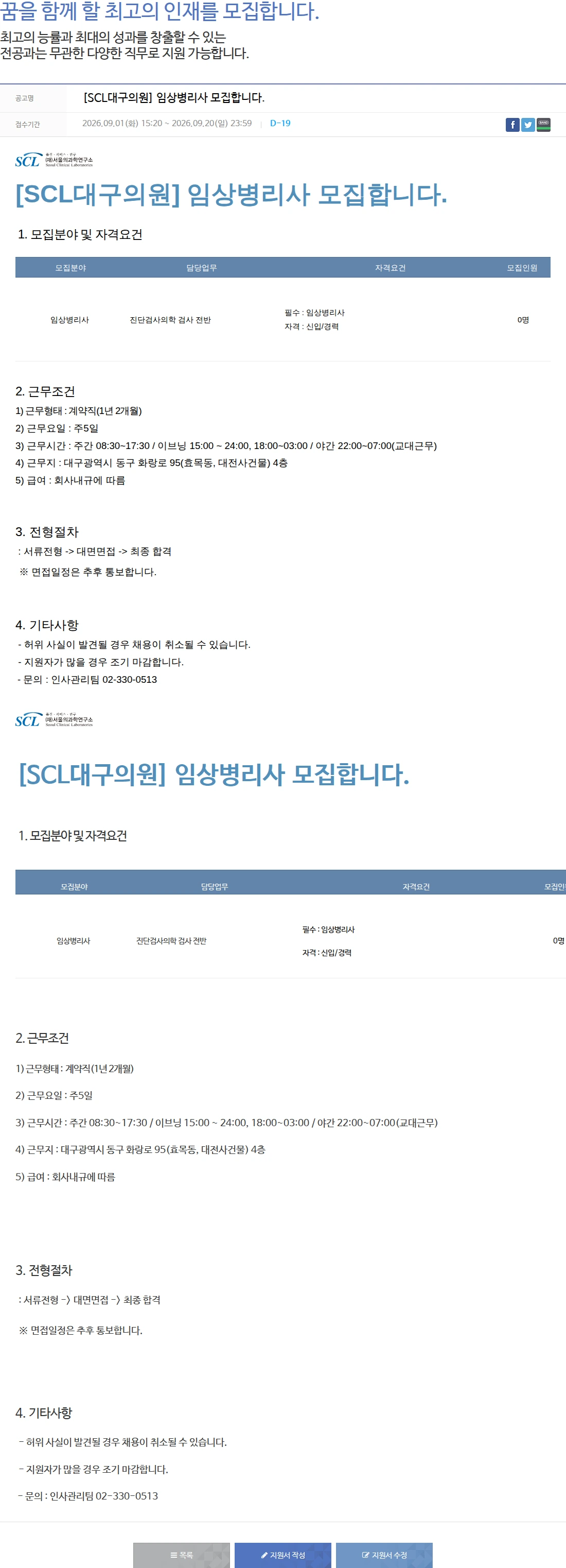 서울의과학연구소 [SCL대구의원] 임상병리사 모집합니다. 채용공고