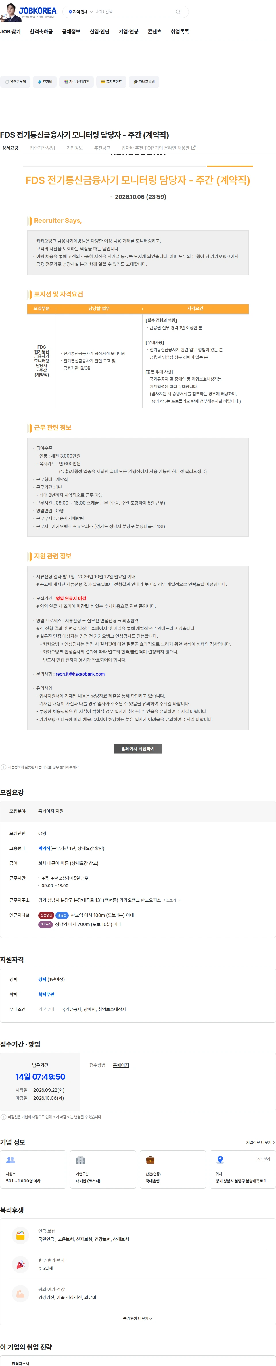 카카오뱅크 FDS 전기통신금융사기 모니터링 담당자 - 주간 (계약직) 채용공고