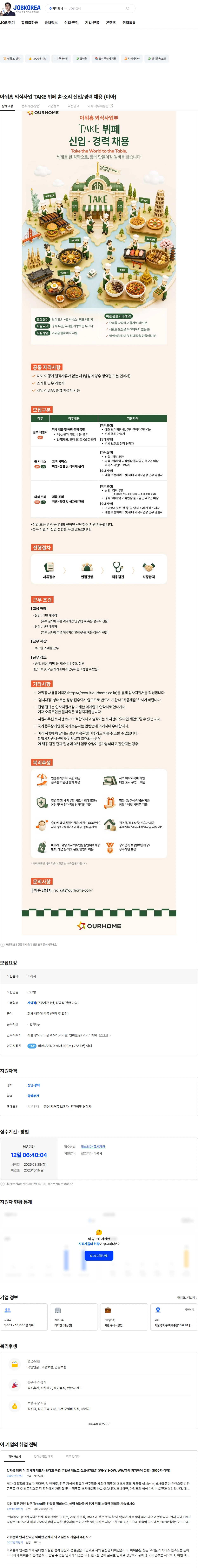 아워홈 아워홈 외식사업 TAKE 뷔페 홀·조리 신입/경력 채용 (미아) 채용공고