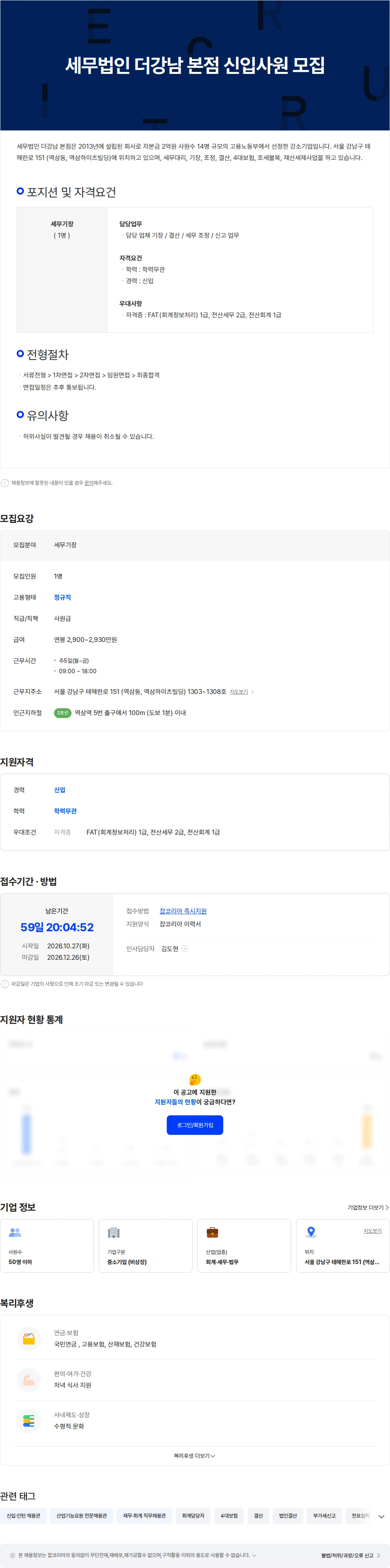 세무법인 더 강남 본점 세무법인 더강남 본점 신입사원 모집 채용공고