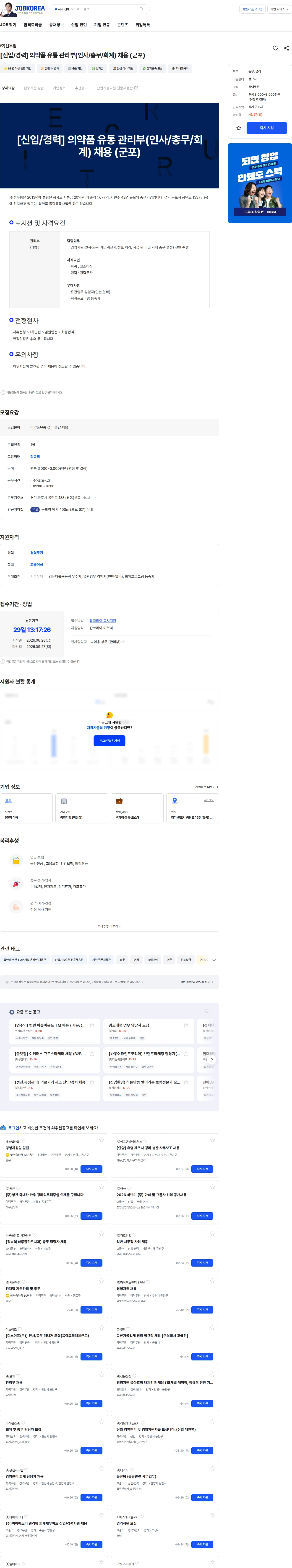 선우팜 [신입/경력] 의약품 유통 관리부(인사/총무/회계) 채용 (군포) 채용공고