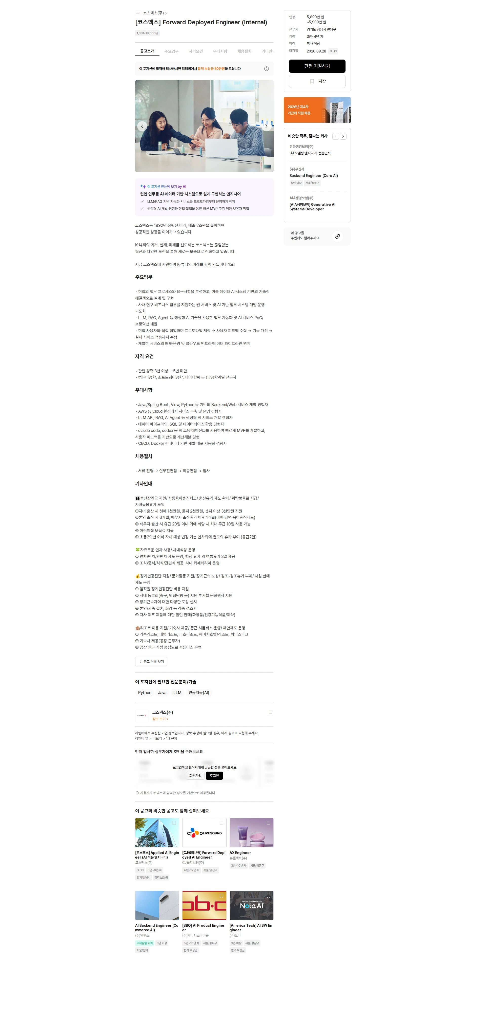 코스맥스 [코스맥스] Forward Deployed Engineer (Internal) 채용공고