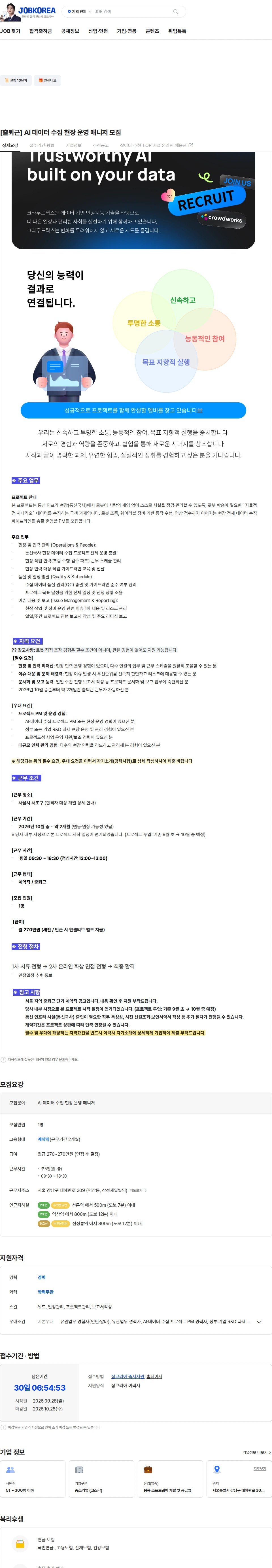 크라우드웍스 [출퇴근] AI 데이터 수집 현장 운영 매니저 모집 채용공고