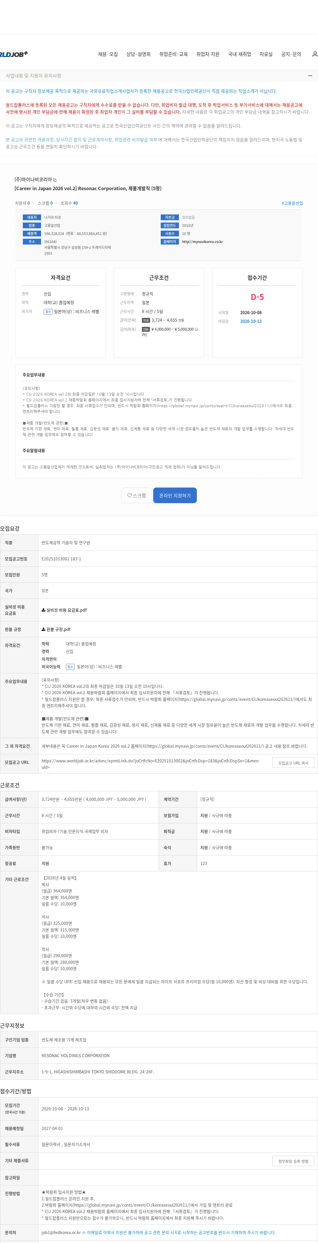 마이나비코리아 [Career in Japan 2026 vol.2] Resonac Corporation, 제품개발직 (5명) 채용공고