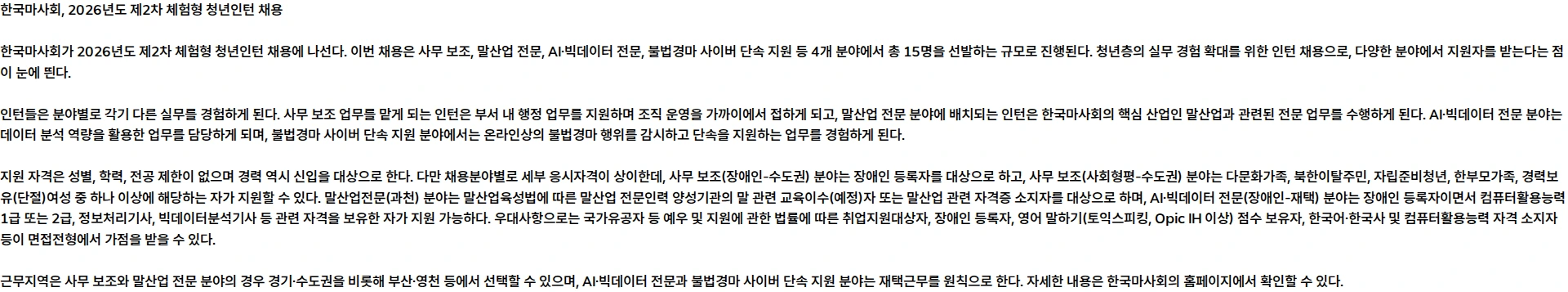 한국마사회 2026년도 제2차 한국마사회 체험형 청년인턴 채용 공고 채용공고