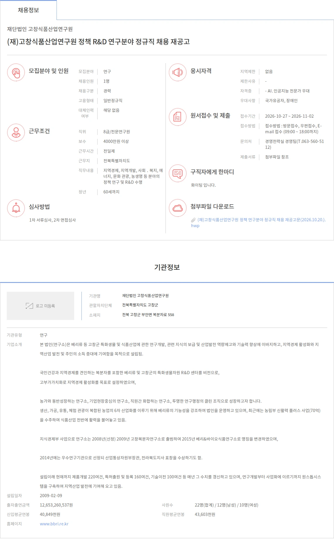 재단법인 고창식품산업연구원 (재)고창식품산업연구원 정책 R&D 연구분야 정규직 채용 재공고 채용공고