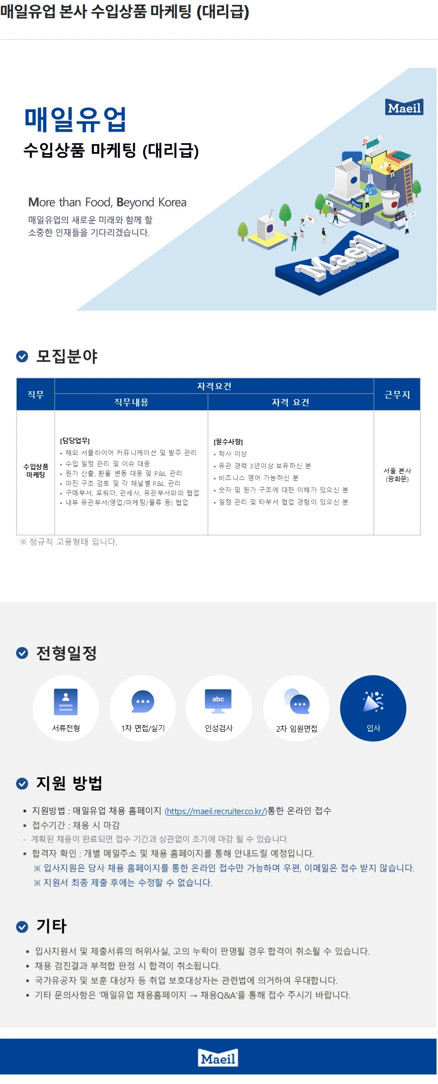 매일유업 매일유업 본사 수입상품 마케팅 (대리급) 채용공고