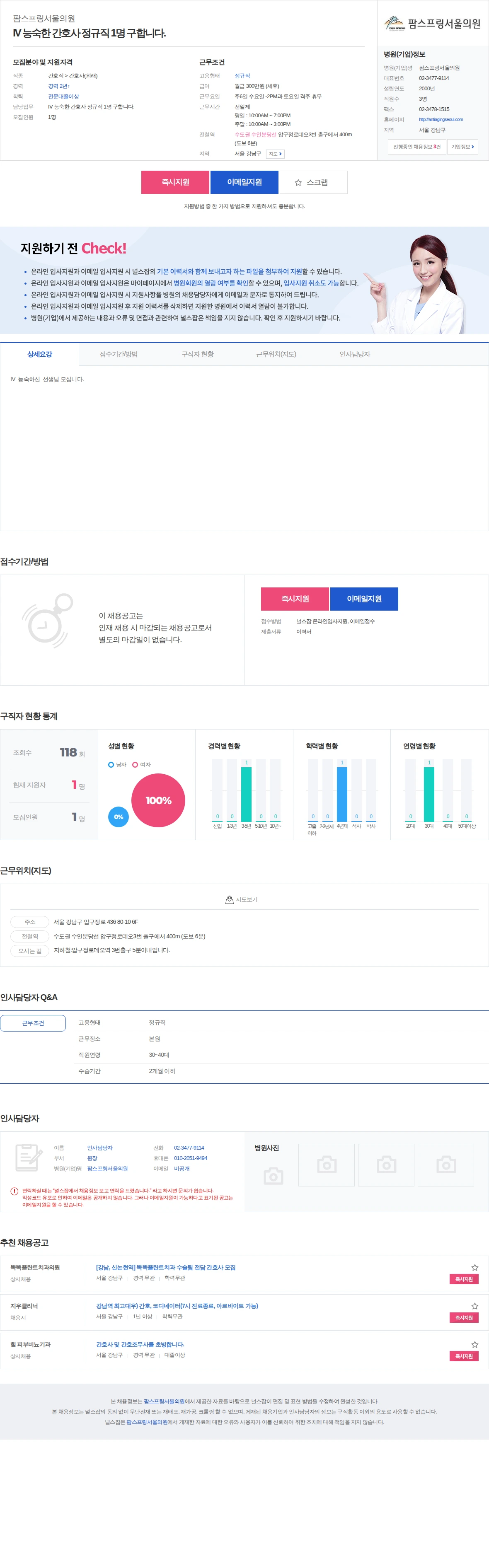 팜스프링서울의원 IV 능숙한 간호사 정규직 1명 구합니다. 채용공고