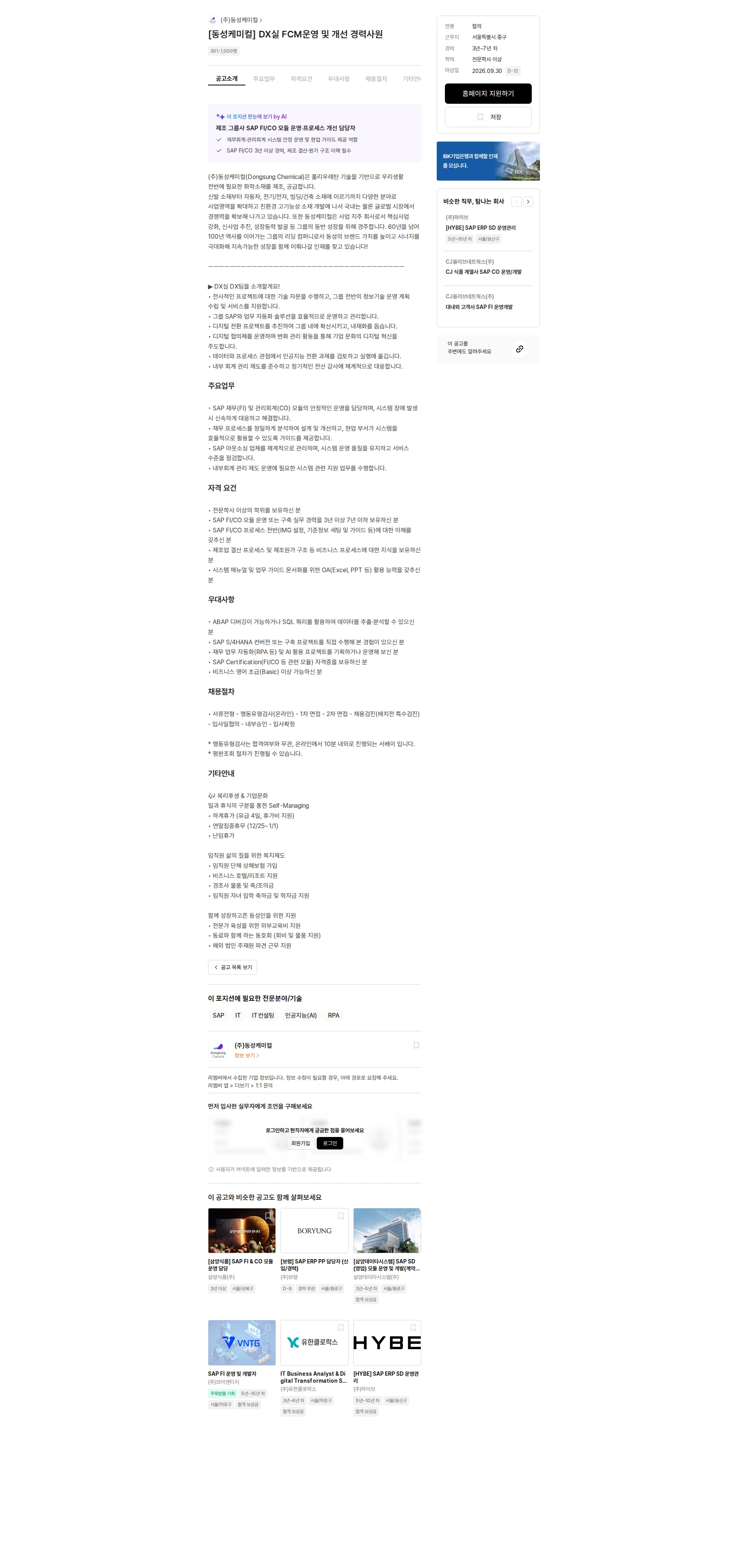 동성케미컬 [동성케미컬] DX실 FCM운영 및 개선 경력사원 채용공고