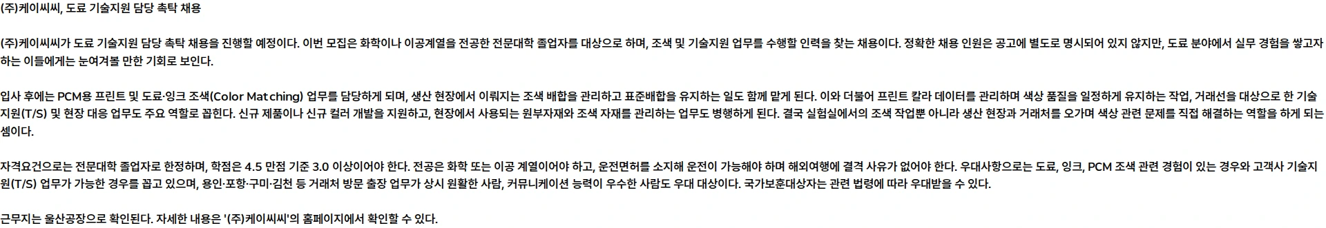 KCC 도료 기술지원 담당 촉탁 채용 채용공고