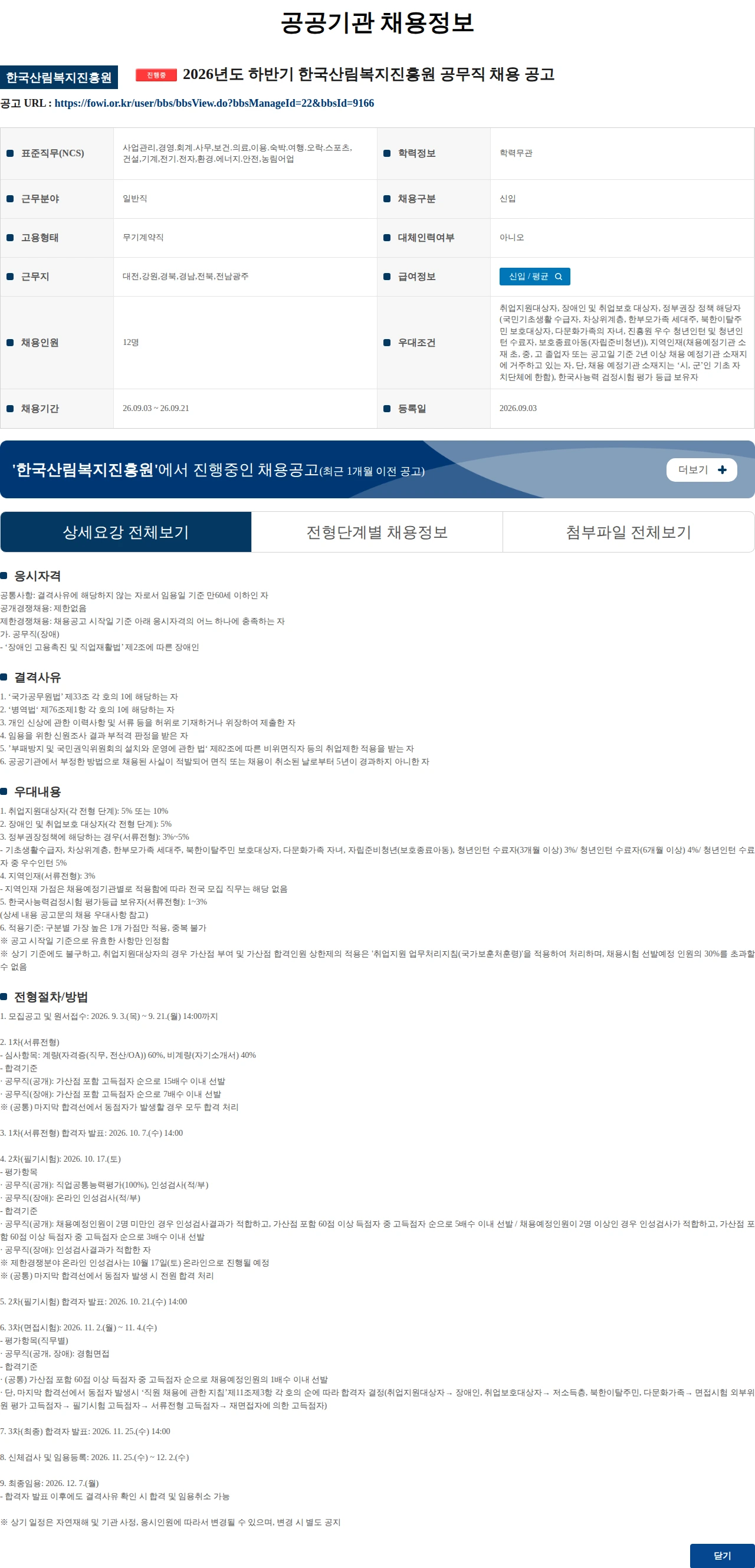 한국산림복지진흥원 2026년도 하반기 한국산림복지진흥원 공무직 채용 공고 채용공고