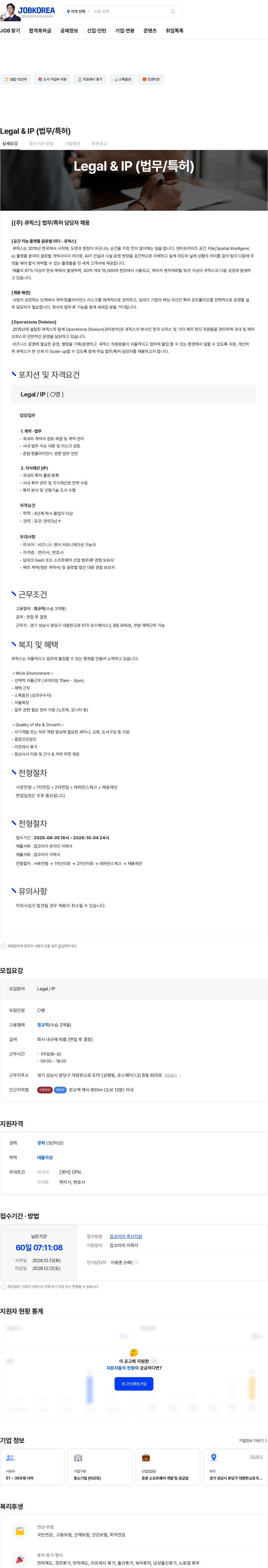 큐픽스 Legal & IP (법무/특허) 채용공고