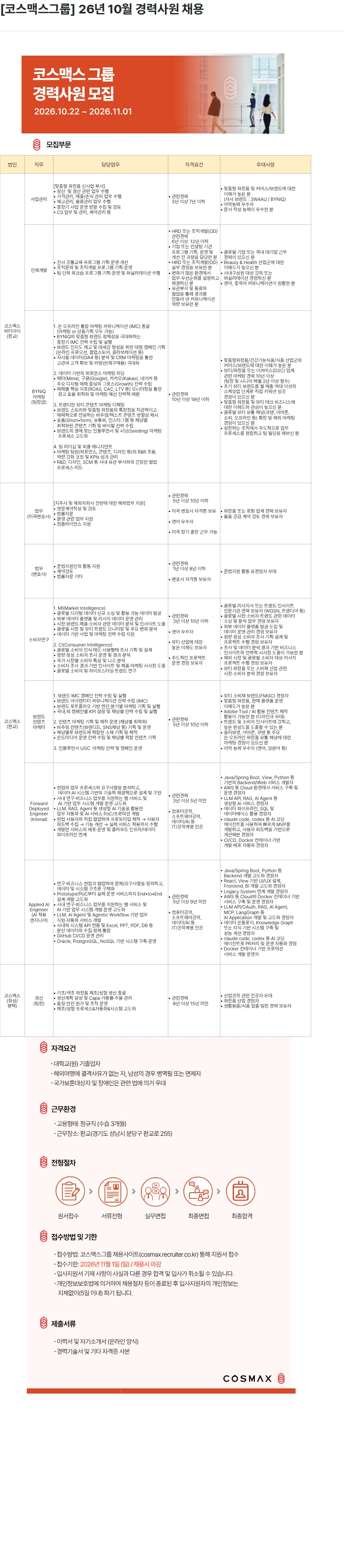 코스맥스 [코스맥스그룹] 26년 10월 경력사원 채용 채용공고