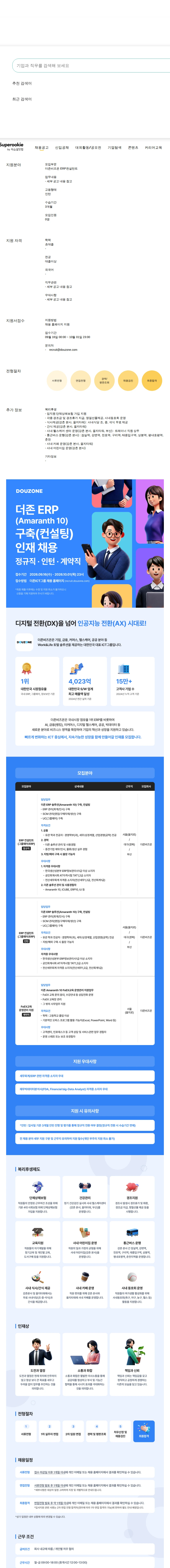 더존비즈온 ERP컨설턴트 채용공고