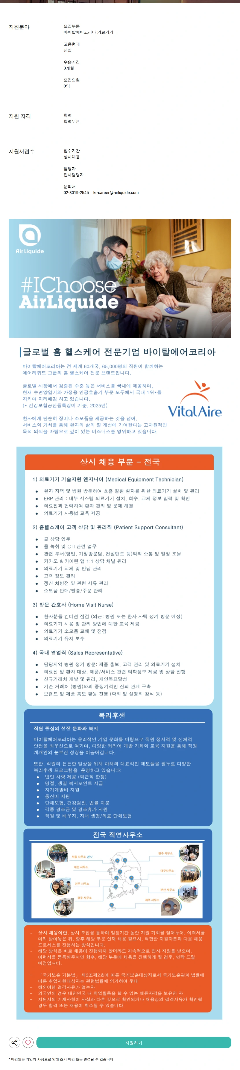 에어리퀴드코리아 의료기기 채용공고