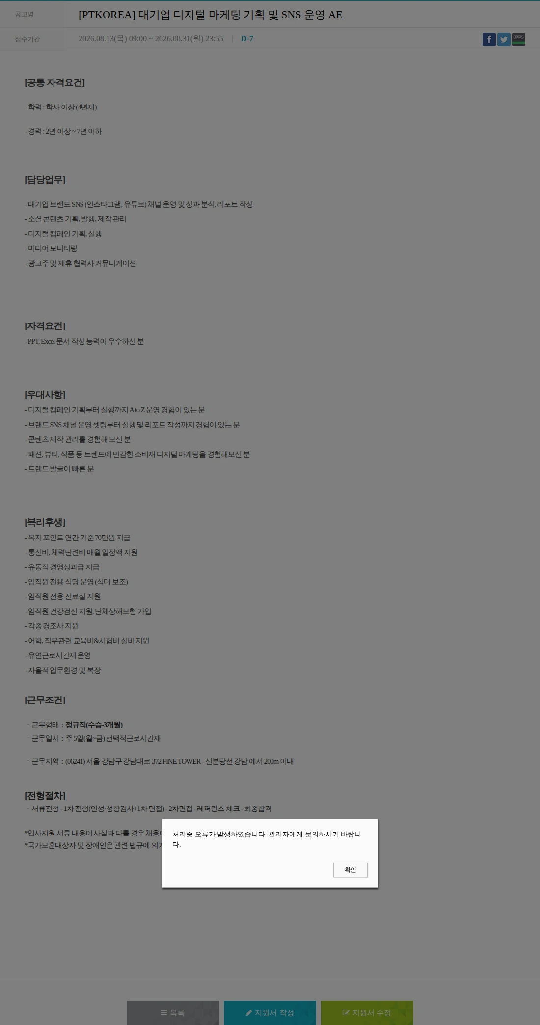PTKOREA [PTKOREA] 대기업 디지털 마케팅 기획 및 SNS 운영 AE 채용공고