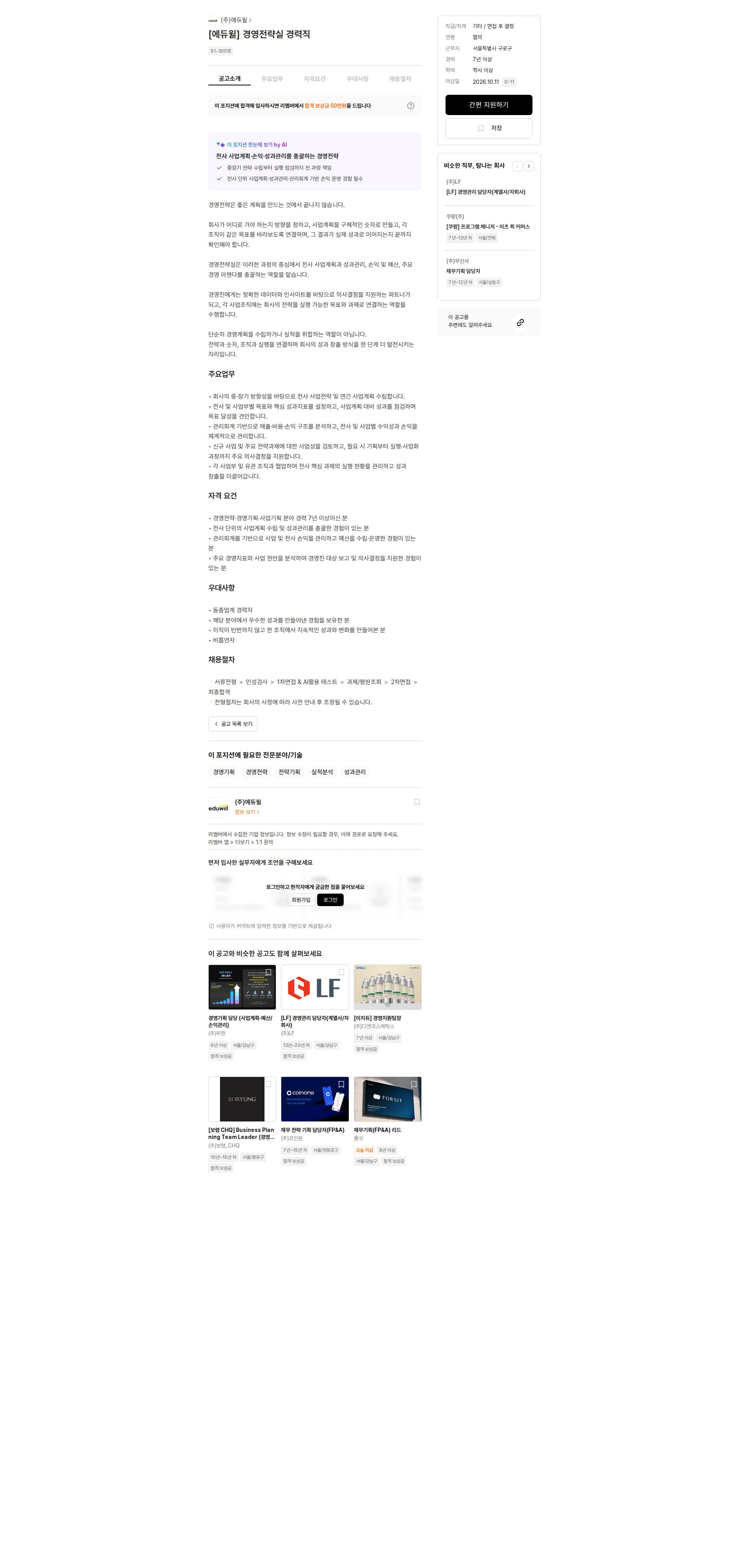 에듀윌 [에듀윌] 경영전략실 경력직 채용공고