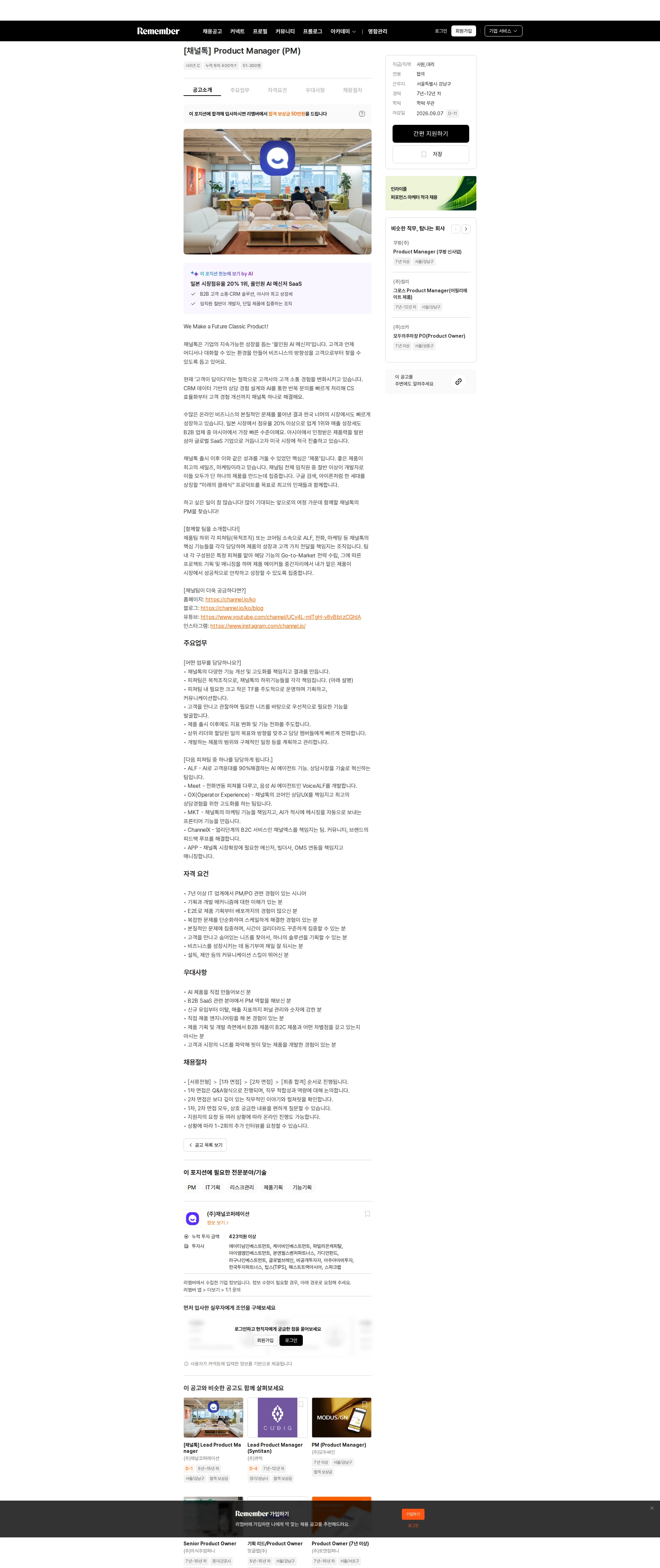 채널코퍼레이션 [채널톡] Product Manager (PM) 채용공고