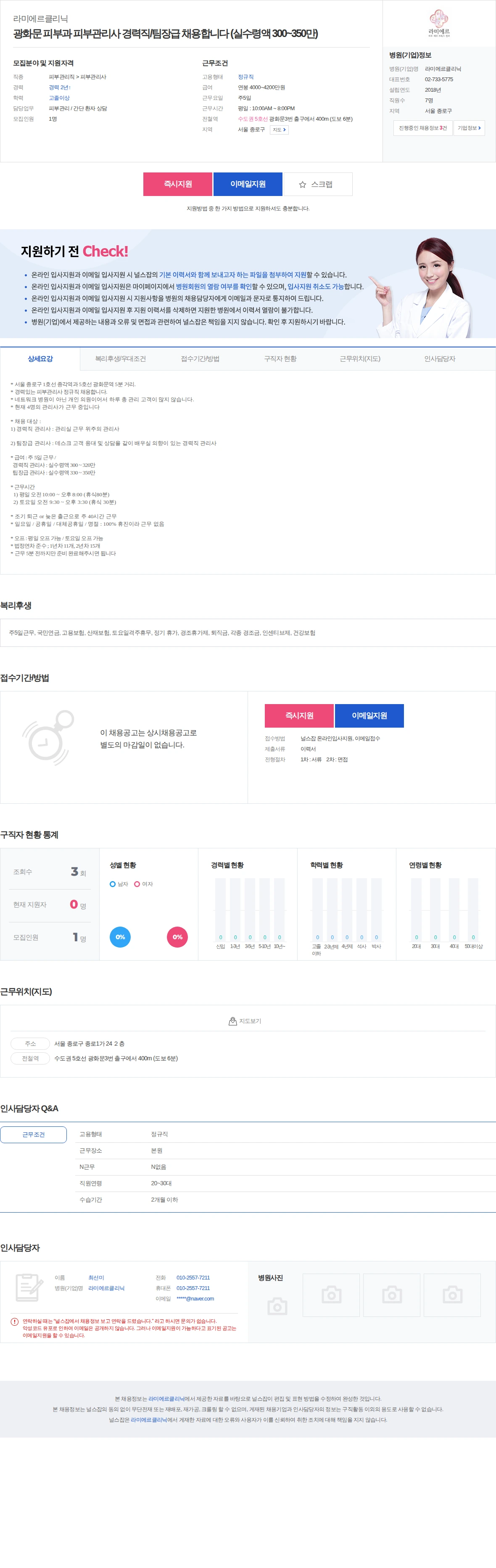 라미에르클리닉 광화문 피부과 피부관리사 경력직/팀장급 채용합니다 (실수령액 300… 채용공고
