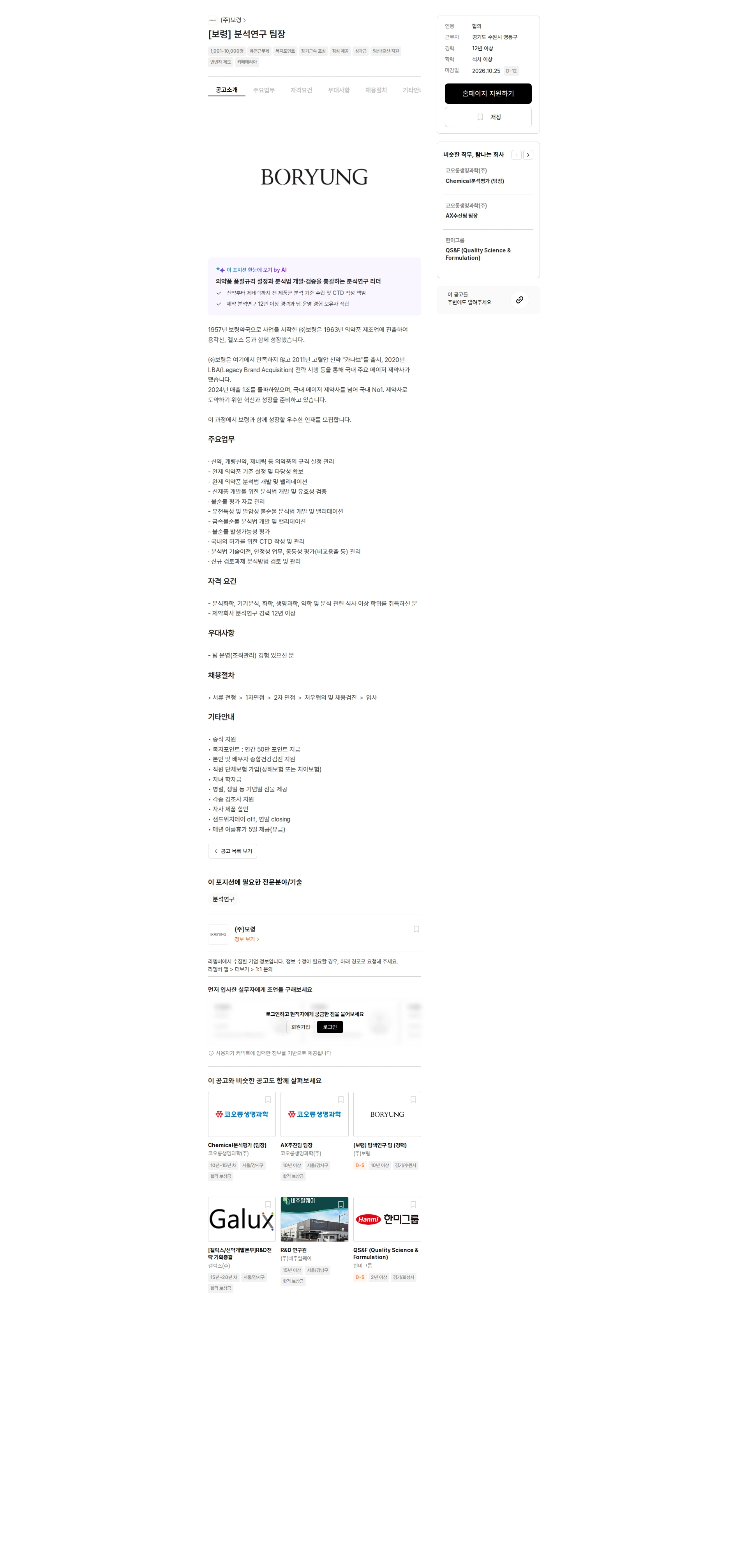 보령 [보령] 분석연구 팀장 채용공고