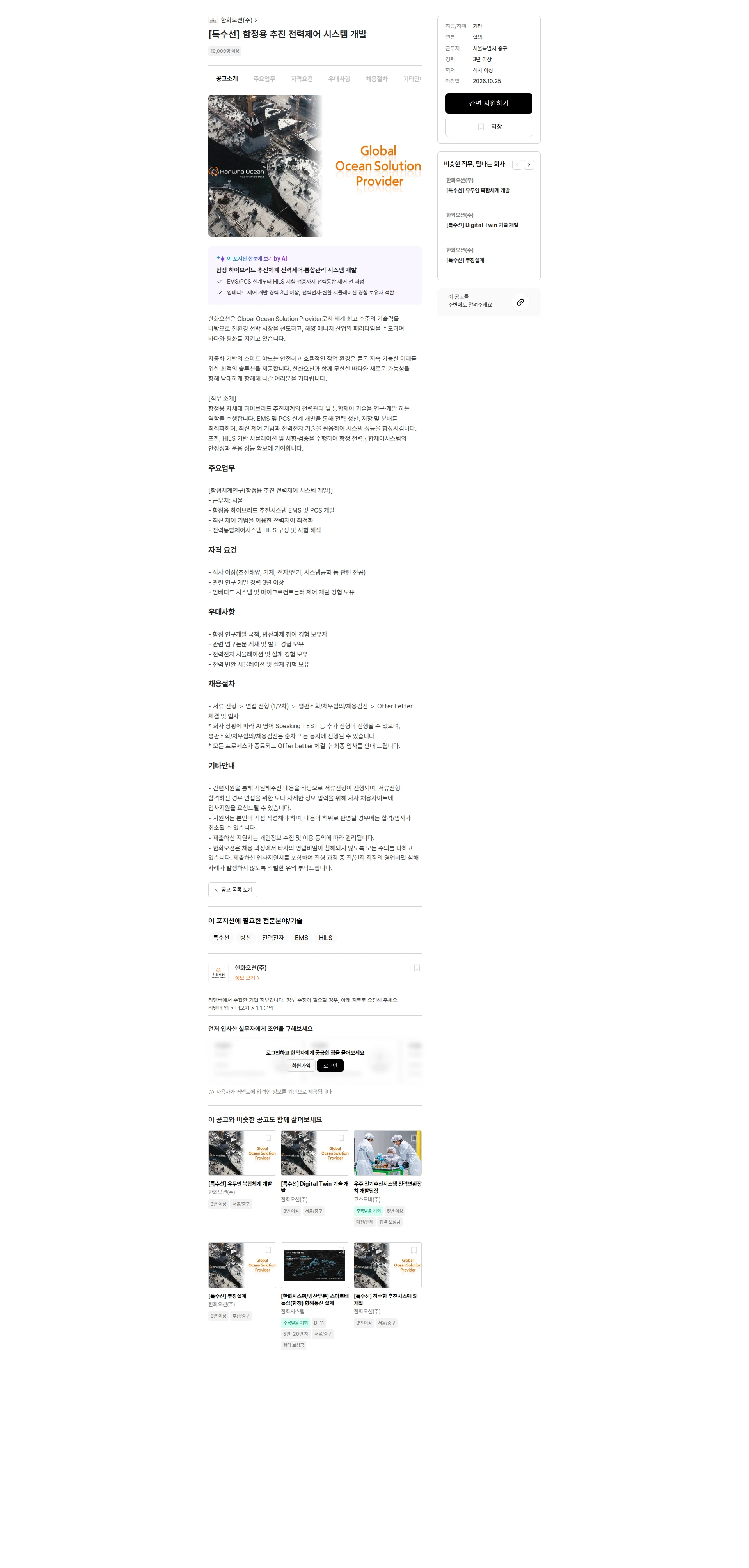 한화오션 [특수선] 함정용 추진 전력제어 시스템 개발 채용공고