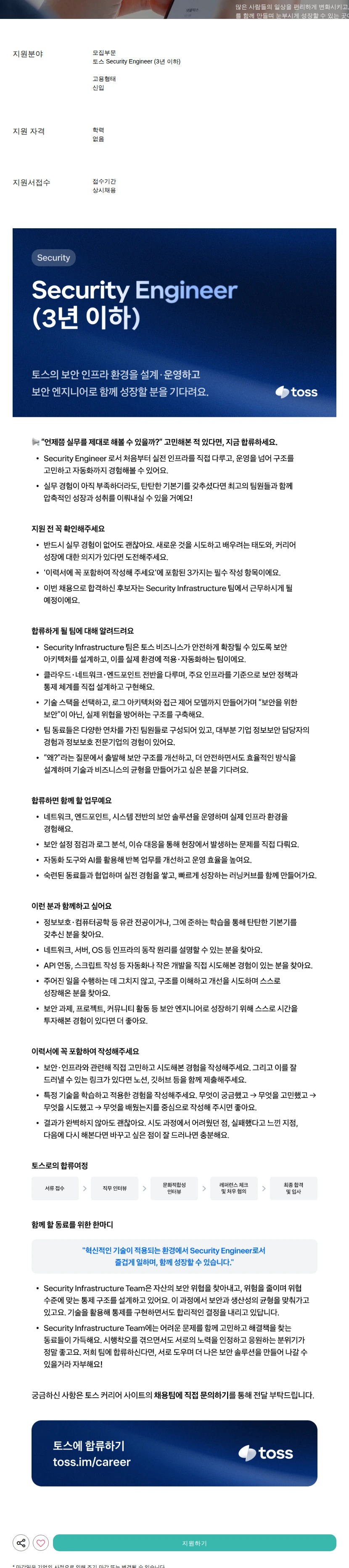 비바리퍼블리카 - 토스 Security Engineer (3년 이하) 채용공고